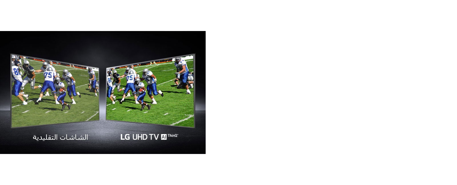 صورة للاعبين في أحد ملاعب كرة القدم. إحداها على شاشة تقليدية والأخرى على تلفزيون UHD.