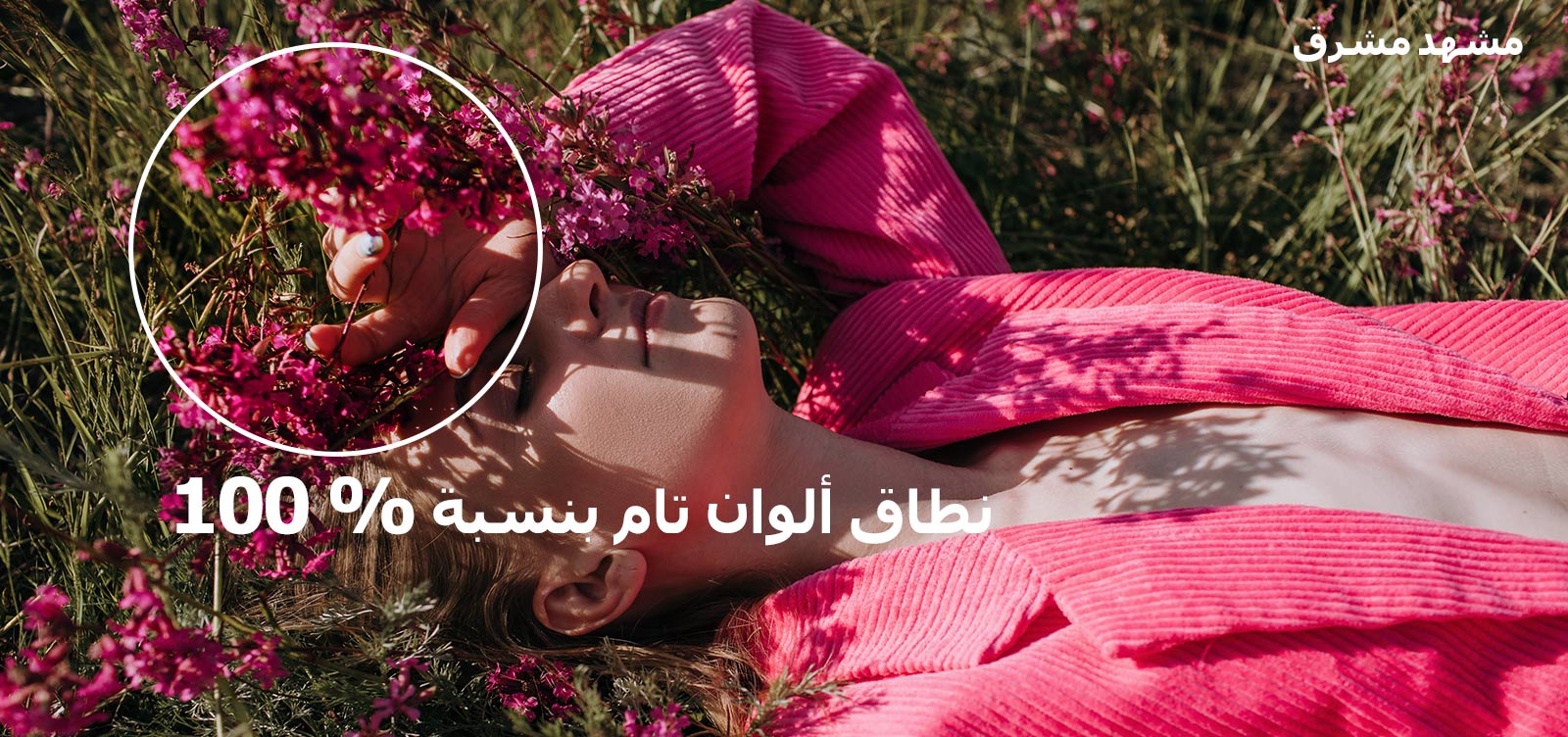 فيديو يظهر به فتاة صغيرة تضع يدها على عينيها أثناء اضجاعها في حقل عشبي به زهور وردية اللون. مع تشغيل الفيديو، تصبح الألوان أكثر ثراءً مع زيادة مؤشر نسبة نطاق الألوان من 70% إلى 100%.