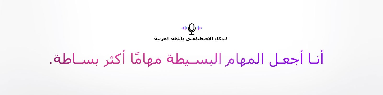 رمز الأمر الصوتي وجملة تقول "الذكاء الاصطناعي باللغة العربية". هناك جملة تقول "أنا أجعل المهام البسيطة مهامًا أكثر بساطة".