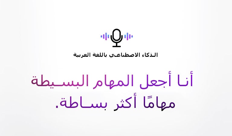 رمز الأمر الصوتي وجملة تقول "الذكاء الاصطناعي باللغة العربية". هناك جملة تقول "أنا أجعل المهام البسيطة مهامًا أكثر بساطة".