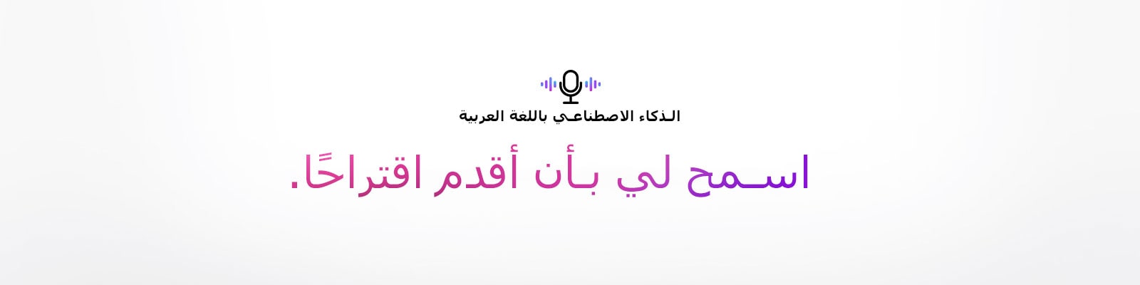رمز الأمر الصوتي وجملة تقول "الذكاء الاصطناعي باللغة العربية". هناك جملة تقول "اسمح لي بأن أقدم اقتراحًا."