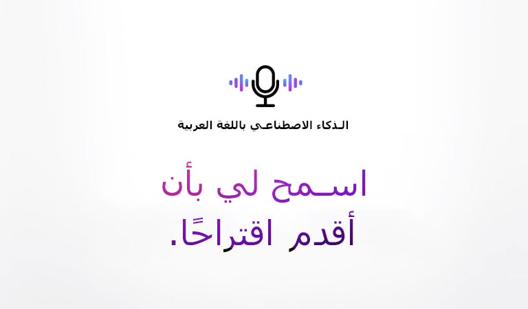 رمز الأمر الصوتي وجملة تقول "الذكاء الاصطناعي باللغة العربية". هناك جملة تقول "اسمح لي بأن أقدم اقتراحًا."