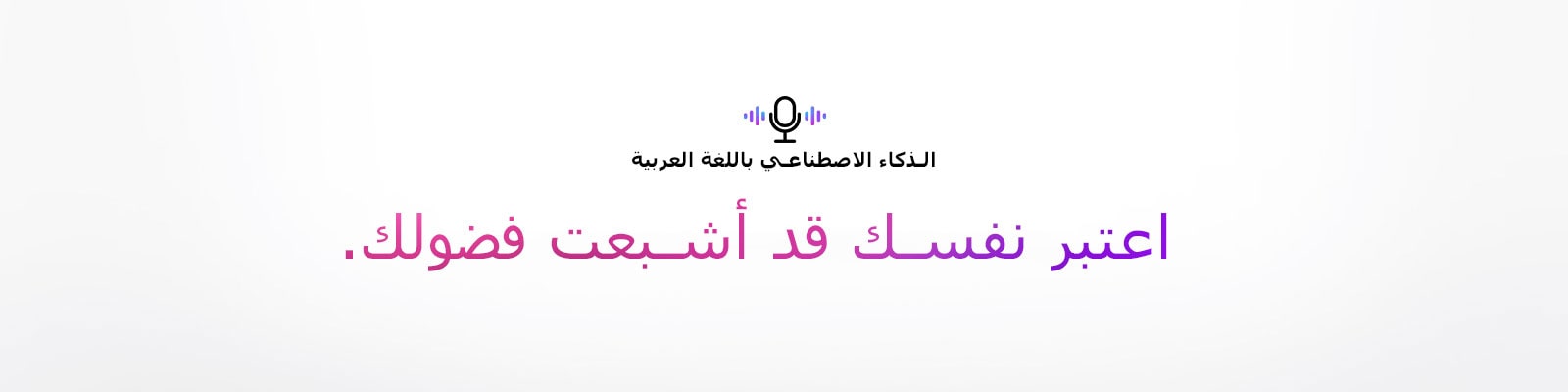 رمز الأمر الصوتي وجملة تقول "الذكاء الاصطناعي باللغة العربية". هناك عبارة تقول "اعتبر نفسك قد أشبعت فضولك".