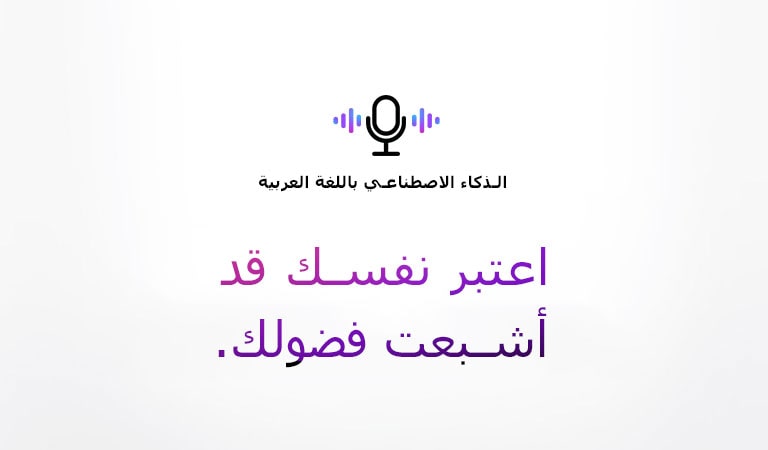 رمز الأمر الصوتي وجملة تقول "الذكاء الاصطناعي باللغة العربية". هناك عبارة تقول "اعتبر نفسك قد أشبعت فضولك".