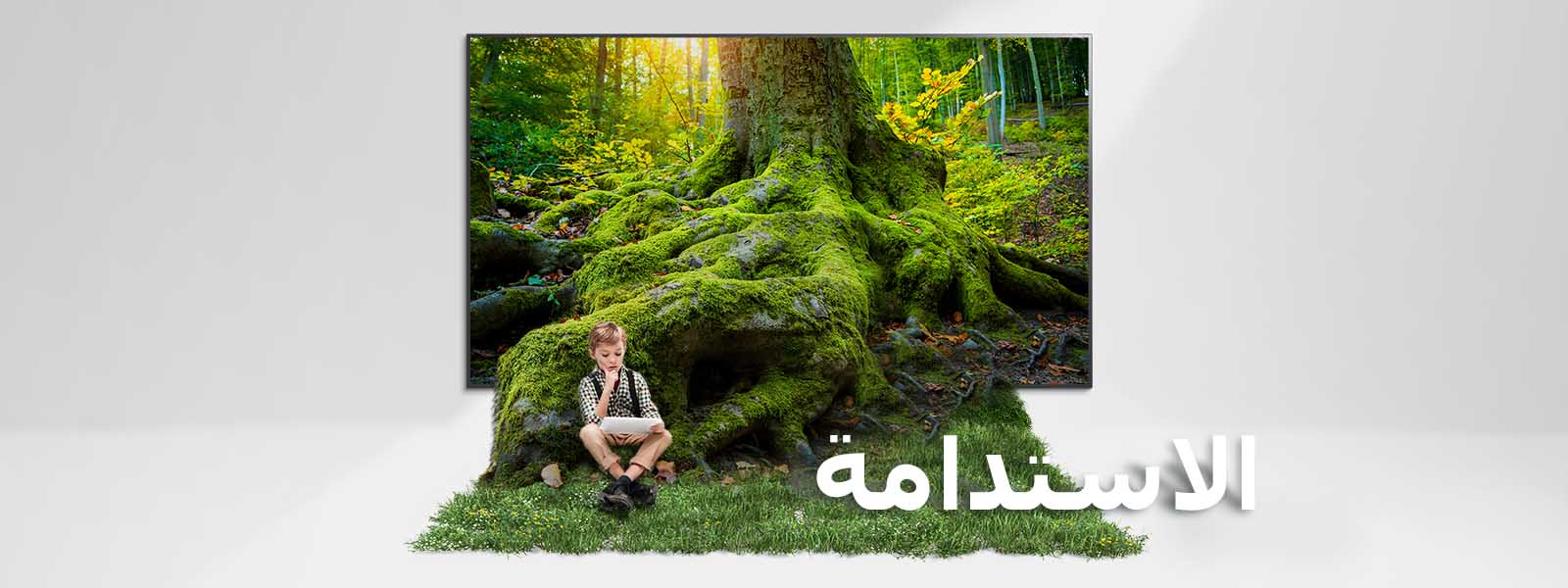 جذر شجرة عملاقة يخرج من شاشة التلفزيون ليغطي الأرضية بالعشب. طفل جالس على العشب.