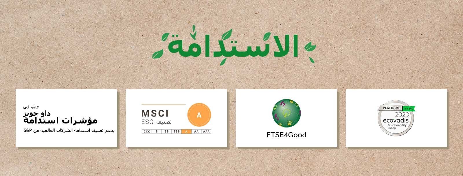 شعار مؤشرات استدامة داو جونز شعار FTSE4Good. شعار تصنيف إيكوفاديس للاستدامة. شعار تصنيف MSCI ESG.